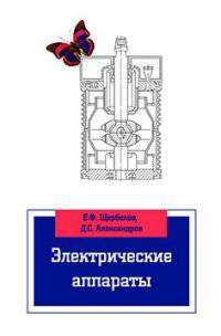 Электрические аппараты: Учебное пособие / Е.Ф. Щербаков, Д.С. Александров. - ил. - (Высшее образование: Бакалавриат)., (Гриф)