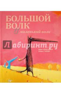 Большой Волк и Маленький Волк