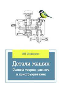 Детали машин. Основы теории, расчета и конструирования: Учебное пособие