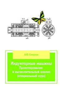 Индукторные машины. Проектирование и вычислительный анализ (специальный курс): Учебное пособие / А.Ю. Смирнов. - (Высшее образование)., (Гриф)