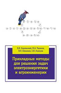 Прикладные методы для решения задач электроэнергетики и агроинженерии: Учебное пособие / В.Я. Хорольский, М.А. Таранов, В.Н. Шемякин, С.В. Аникуев. - (Высшее образование: Бакалаври