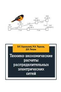 Технико-экономические расчеты распределительных электрических цепей: Учебное пособие / В.Я. Хорольский, М.А. Таранов, Д.В. Петров. - (Высшее образование: Бакалавриат)., (Гриф)