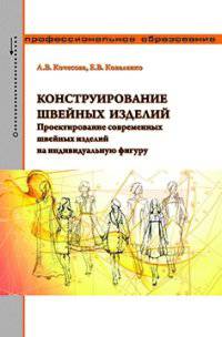 Конструирование швейных изделий. Проектирование современных швейных изделий на индивидуальную фигуру: Учебное пособие / Л.В. Кочесова, Е.В. Коваленко. - ил. - (Профессиональное обр