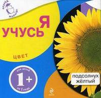 Цвет. Я учусь. Для детей от 1 года