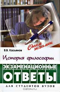 История философии: Экзаменационные ответы: Учеб. пособие для вузов - 2-е изд. - (Сдаем экзамен).