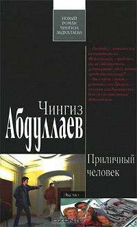 Приличный человек: роман