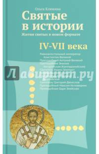 Святые в истории. Жития святых в новом формате. IV–VII века