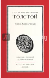 Князь Серебряный