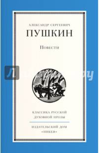 А. С. Пушкин. Повести