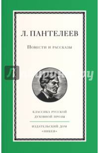 Л. Пантелеев. Повести и рассказы