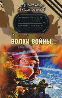 Волки войны: роман