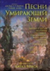 Песни Умирающей Земли