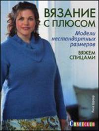 Книга: Вязание с плюсом. Модели нестандартных размеров: вяжем спицами Лиза Шроер ISBN 978-5-91906-441-1 ст.10