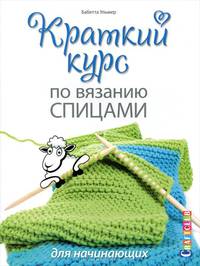 Книга: Краткий курс по вязанию спицами для начинающих Бабетта Ульмер ISBN 978-5-91906-453-4 ст.20.