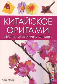 Китайское оригами. Цветы, животные, птицы