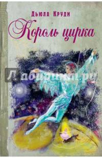 Король цирка