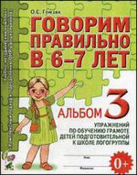 Говорим правильно в 6-7 лет. Альбом № 3 упражнений по обучению грамоте в подготовительной к школе логогруппе