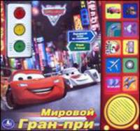 'УМКА'. ЧУДЕСНЫЙ СВЕТОФОР. МИРОВОЙ ГРАН ПРИ. КНИГА СО СВЕТОФОРОМ И ПОДВИЖНЫМИ МАШИНКАМИ в кор.16шт