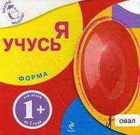 Форма. Я учусь. Для детей от 1 года