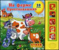 На ферме простоквашино (5 звуковых кнопок). формат:200х175мм. объем:10 карт. стр.