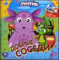 Говорящая книга в пухлой обложке с аудиосказкой "Лунтик. Добрые соседи"