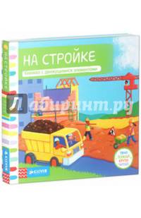 На стройке. Книжка с движущимися элементами. Для детей 1-3 лет