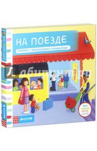 На поезде. Книжка с движущимися элементами. Для детей 1-3 лет