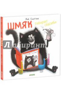 Котенок Шмяк. Шмяк говорит &quot;Спасибо&quot; (Книжки-картинки)