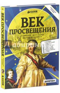 Век Просвещения. От Екатерины до I до последнего дворцового переворота
