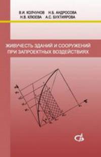 Живучесть зданий и сооружений при запроектных воздействиях: Монография / В.И. Колчунов, Н.В. Клюева, Н.Б. Андросова. - ил.
