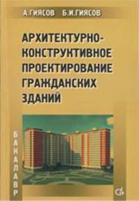 Архитектурно-конструктивное проектирование гражданских зданий