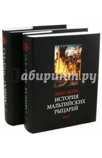 История мальтийских рыцарей (количество томов: 2)