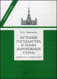 История государства и права зарубежных стран (Древность и Средние века): Учебно-методическое пособие к семинарским занятиям / В.А. Томсинов. - 3-e изд., перераб. и доп.