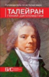 Талейран. Гений дипломатии. Таньшина Н.П.