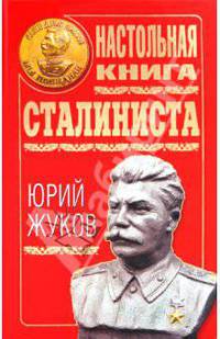 Настольная книга сталиниста