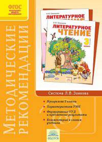 Литературное чтение. 3 класс. Методические рекомендации. ФГОС