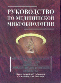 Руководство по медицинской микробиологии. Оппортунистические инфекции: возбудители и этилогическая диагностика. Книга 3, Том 2