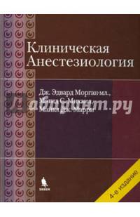 Клиническая анестезиология. Объединенный том