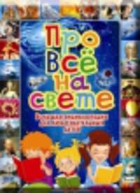 Про все на свете. Большая энциклопедия для любознательных детей