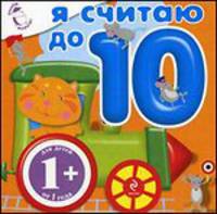 Я считаю до 10 (раскладушка)