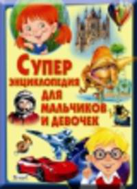 Суперэнциклопедия для мальчиков и девочек