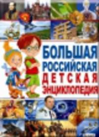 Большая российская детская энциклопедия
