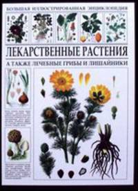 Лекарственные растения. Большая иллюстрированная энциклопедия