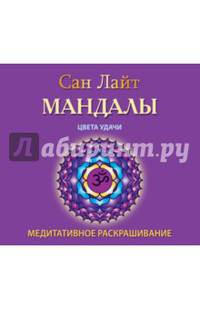 Мандалы. Цвета удачи. Медитативное раскрашивание