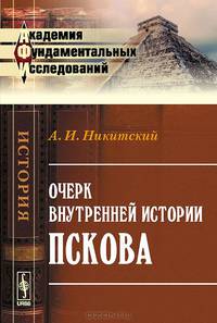 Очерк внутренней истории Пскова - 2 изд.
