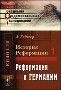 История Реформации. Том 1. Реформация в Германии - 2 изд.