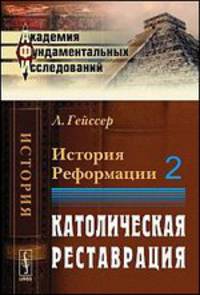 История Реформации. Том 2. Католическая реставрация - 2 изд.