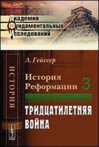 История Реформации. Том 3. Тридцатилетняя война - 2 изд.