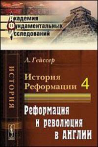 История Реформации. Том 4. Реформация и революция в Англии - 2 изд.