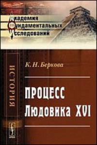 Процесс Людовика XVI - 3 изд.